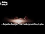 مفوضية اللاجئين تحذر: 144 مهاجراً مفقوداً أو ميتاً قبالة موريتانيا
