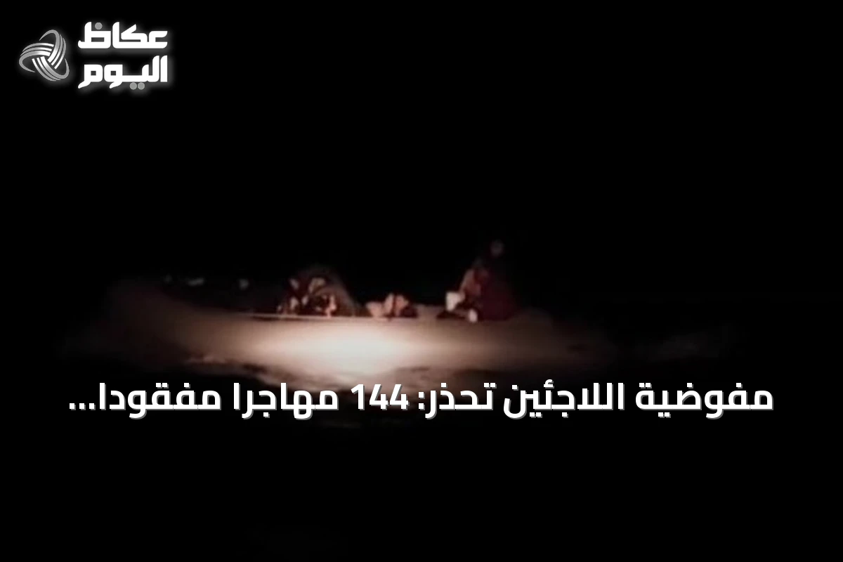مفوضية اللاجئين تحذر: 144 مهاجراً مفقوداً أو ميتاً قبالة موريتانيا