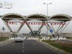 مطار أربيل الدولي يستأنف الرحلات بعد تعليق مؤقت إثر هجمات على المدينة