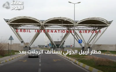 مطار أربيل الدولي يستأنف الرحلات بعد تعليق مؤقت إثر هجمات على المدينة