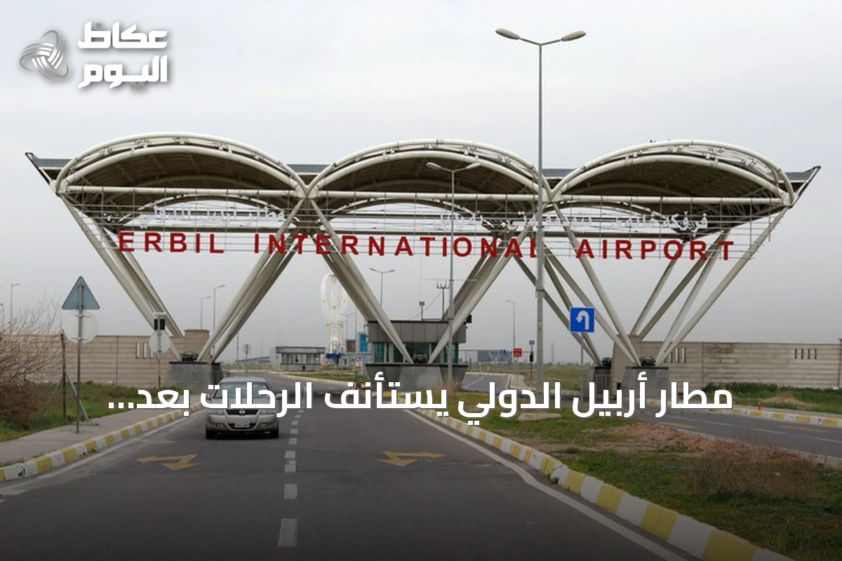 مطار أربيل الدولي يستأنف الرحلات بعد تعليق مؤقت إثر هجمات على المدينة
