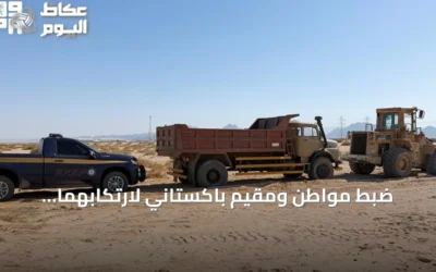 ضبط مواطن ومقيم باكستاني لارتكابهما مخالفات بيئية في تبوك