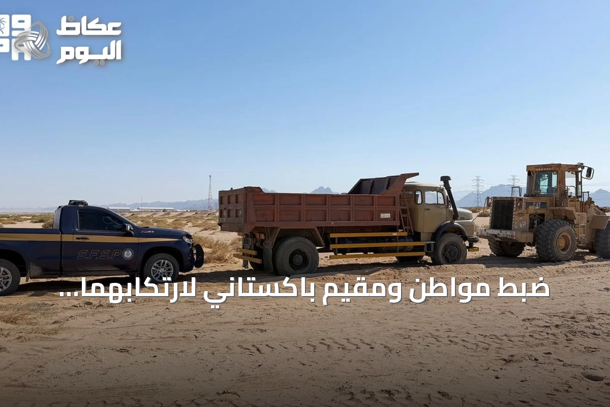 ضبط مواطن ومقيم باكستاني لارتكابهما مخالفات بيئية في تبوك