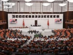 البرلمان التركي يوافق على تمديد مهمة القوات المسلحة في الصومال لعامين إضافيين