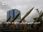 الحرس الثوري الإيراني يستهدف رادارات أمريكية في الكويت ويتردد صدى التصعيد الإقليمي