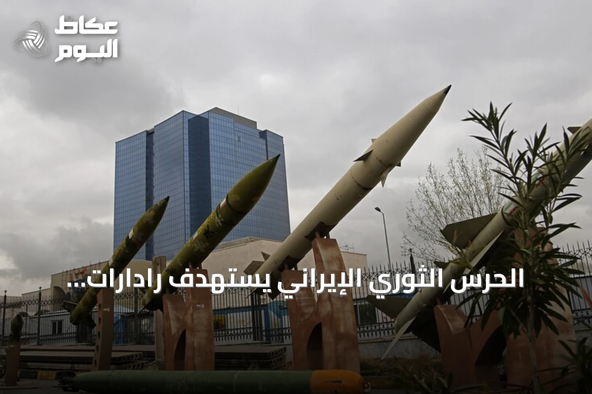 الحرس الثوري الإيراني يستهدف رادارات أمريكية في الكويت ويتردد صدى التصعيد الإقليمي