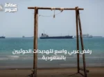 رفض عربي واسع لتهديدات الحوثيين بالسعودية والملاحة في البحر الأحمر