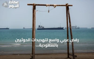 رفض عربي واسع لتهديدات الحوثيين بالسعودية والملاحة في البحر الأحمر