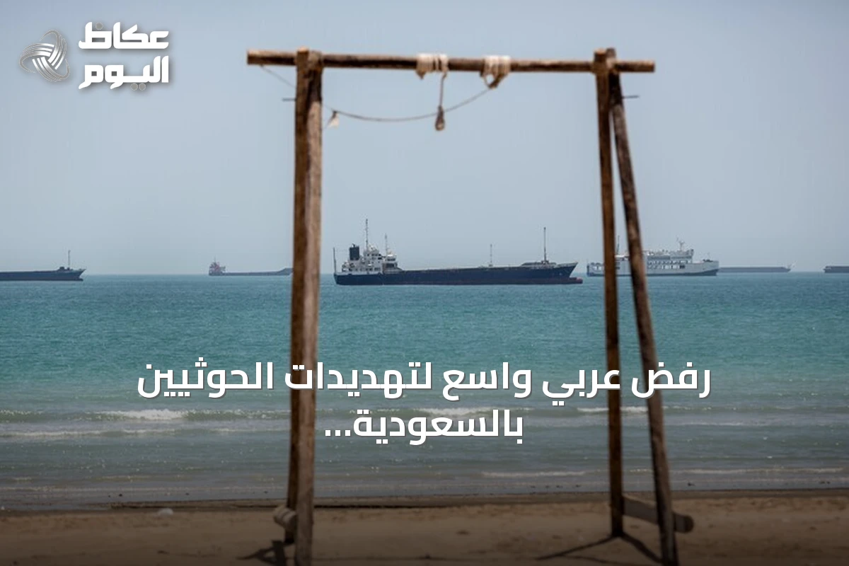 رفض عربي واسع لتهديدات الحوثيين بالسعودية والملاحة في البحر الأحمر