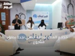 مجمع الملك عبدالله الطبي بجدة يطلق مشروع «كير لينك» الذكي لتطوير تجربة المريض