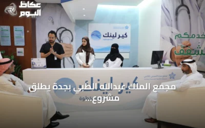 مجمع الملك عبدالله الطبي بجدة يطلق مشروع «كير لينك» الذكي لتطوير تجربة المريض