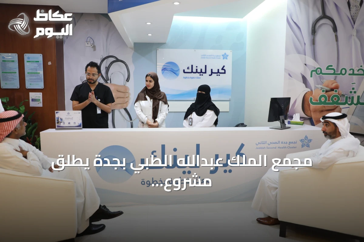 مجمع الملك عبدالله الطبي بجدة يطلق مشروع «كير لينك» الذكي لتطوير تجربة المريض