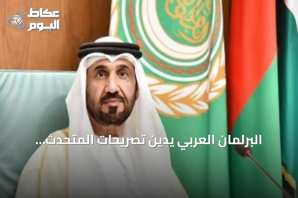 البرلمان العربي يدين تصريحات المتحدث العسكري للحوثيين بشأن المملكة