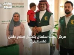 مركز الملك سلمان يتكفل بعلاج طفل فلسطيني مصاب باللوكيميا في الأردن