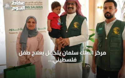 مركز الملك سلمان يتكفل بعلاج طفل فلسطيني مصاب باللوكيميا في الأردن