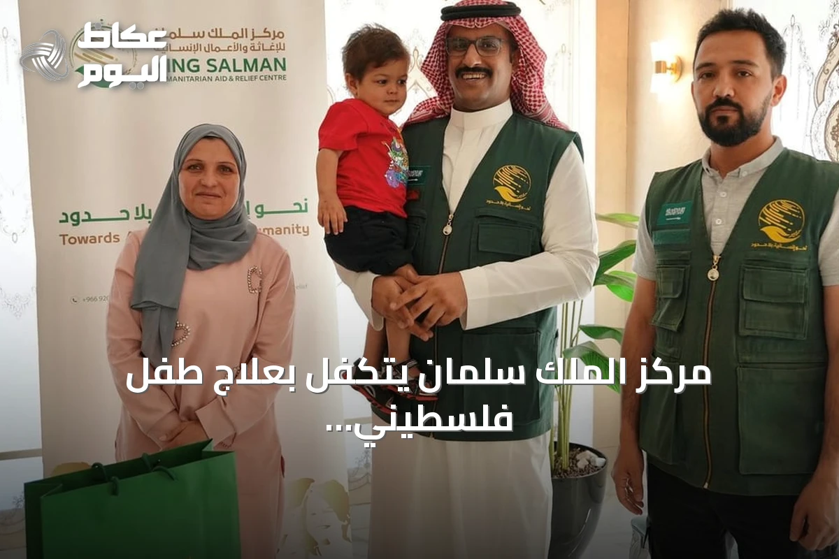 مركز الملك سلمان يتكفل بعلاج طفل فلسطيني مصاب باللوكيميا في الأردن