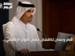 قطر وعمان تناقشان خفض التوتر الإقليمي amid تصاعد crisis بين واشنطن وطهران