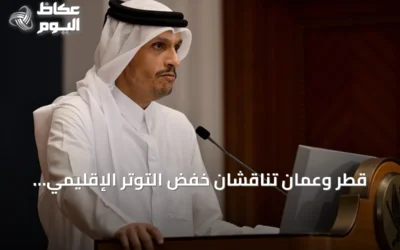 قطر وعمان تناقشان خفض التوتر الإقليمي amid تصاعد crisis بين واشنطن وطهران