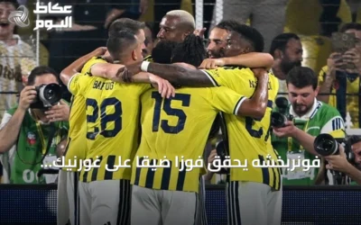 فونربخشه يحقق فوزاً ضيقاً على غورنيك زابجه في ذهاب تصفيات دوري الأبطال