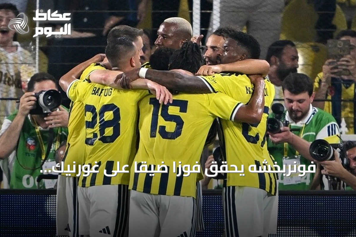 فونربخشه يحقق فوزاً ضيقاً على غورنيك زابجه في ذهاب تصفيات دوري الأبطال
