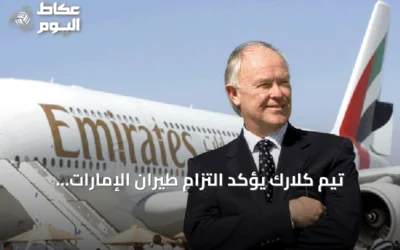 تيم كلارك يؤكد التزام طيران الإمارات بطلبات 350 طائرة واستمرار الربحية رغم التحديات