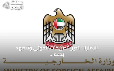 الإمارات تدين تصريحات الحوثي وتتعهد بدعم كامل للسعودية