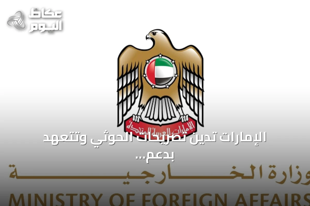 الإمارات تدين تصريحات الحوثي وتتعهد بدعم كامل للسعودية