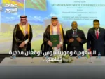 السعودية وموريشيوس توقعان مذكرة تفاهم لتعزيز التعاون في مكافحة الفساد والجرائم العابرة للحدود
