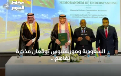 السعودية وموريشيوس توقعان مذكرة تفاهم لتعزيز التعاون في مكافحة الفساد والجرائم العابرة للحدود