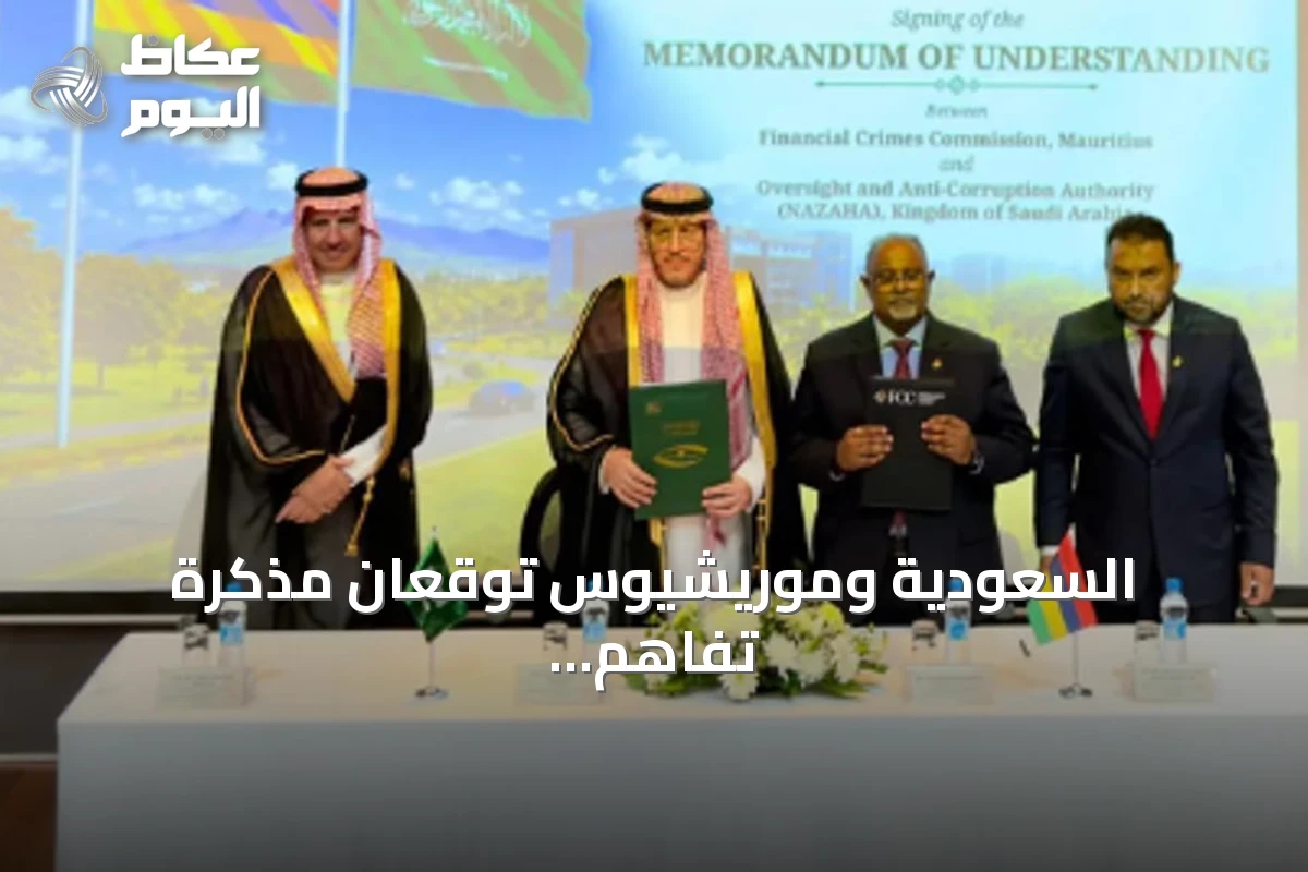 السعودية وموريشيوس توقعان مذكرة تفاهم لتعزيز التعاون في مكافحة الفساد والجرائم العابرة للحدود