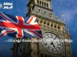 بريطانيا وموريتانيا تدينان بشدة تهديدات الحوثي ضد السعودية