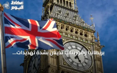 بريطانيا وموريتانيا تدينان بشدة تهديدات الحوثي ضد السعودية