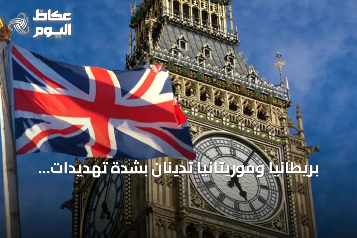 بريطانيا وموريتانيا تدينان بشدة تهديدات الحوثي ضد السعودية