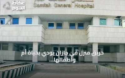 حريق منزل في جازان يودي بحياة أم وأطفالها الأربعة