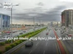 تحذير من أمطار رعدية ورياح نشطة مع حرارة شديدة على مناطق متعددة بالسعودية