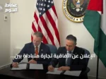 الإعلان عن اتفاقية تجارة متبادلة بين الولايات المتحدة والأردن