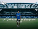 تشيلسي يوقع مع مورغان روجرز في أغلى صفقة إنجليزية بتاريخ الانتقالات