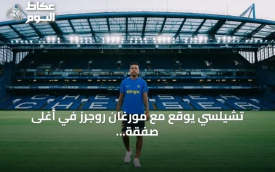 تشيلسي يوقع مع مورغان روجرز في أغلى صفقة إنجليزية بتاريخ الانتقالات