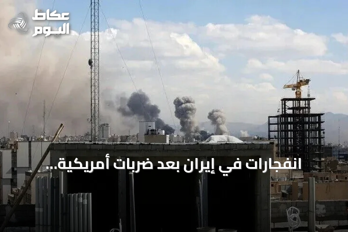 انفجارات في إيران بعد ضربات أمريكية وطهران ترد بقصف قواعد أمريكية في الكويت