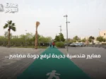معايير هندسية جديدة ترفع جودة مضامير المشي في جدة