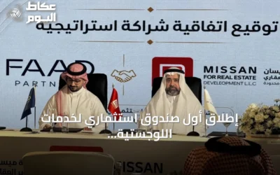 إطلاق أول صندوق استثماري لخدمات اللوجستية لتطوير مدينة لوجستية في جدة