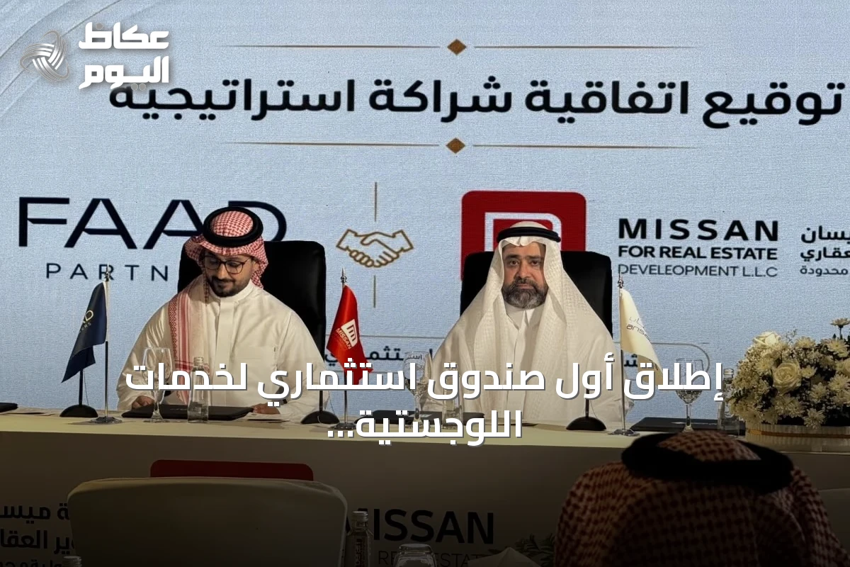 إطلاق أول صندوق استثماري لخدمات اللوجستية لتطوير مدينة لوجستية في جدة