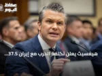 هيغسيث يعلن تكلفة الحرب مع إيران 37.5 مليار دولار amid احتجاجات بمجلس الشيوخ