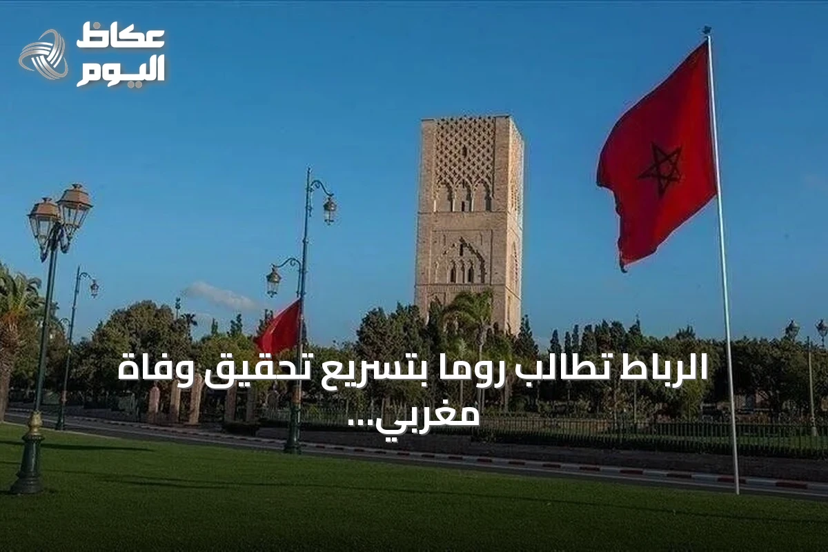 الرباط تطالب روما بتسريع تحقيق وفاة مغربي في بولونيا