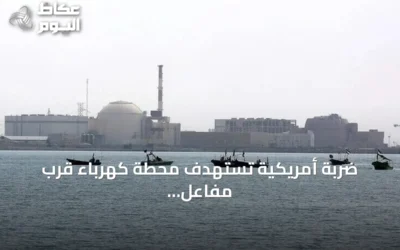 ضربة أمريكية تستهدف محطة كهرباء قرب مفاعل بوشهر النووي وتسبب انقطاعاً مؤقتاً للتيار