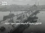 الأنثول يضيف أرشيفه بصرياً صوراً نادرة لإسطنبول من أربعينيات القرن العشرين
