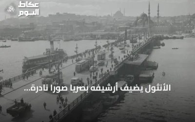 الأنثول يضيف أرشيفه بصرياً صوراً نادرة لإسطنبول من أربعينيات القرن العشرين