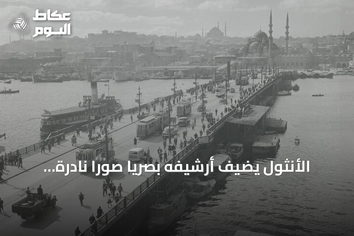 الأنثول يضيف أرشيفه بصرياً صوراً نادرة لإسطنبول من أربعينيات القرن العشرين