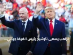 ترامب يسعى لترشيح رئيس الفيفا جياني إنفانتينو أميناً عاماً للأمم المتحدة