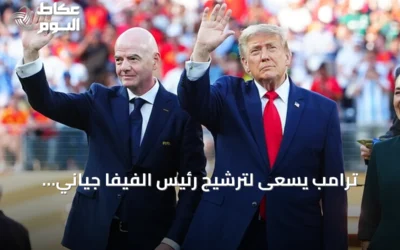 ترامب يسعى لترشيح رئيس الفيفا جياني إنفانتينو أميناً عاماً للأمم المتحدة